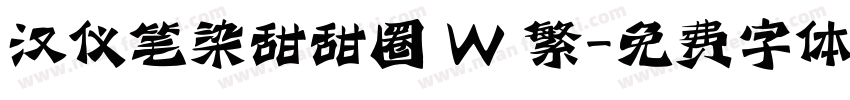 汉仪笔染甜甜圈 W 繁字体转换